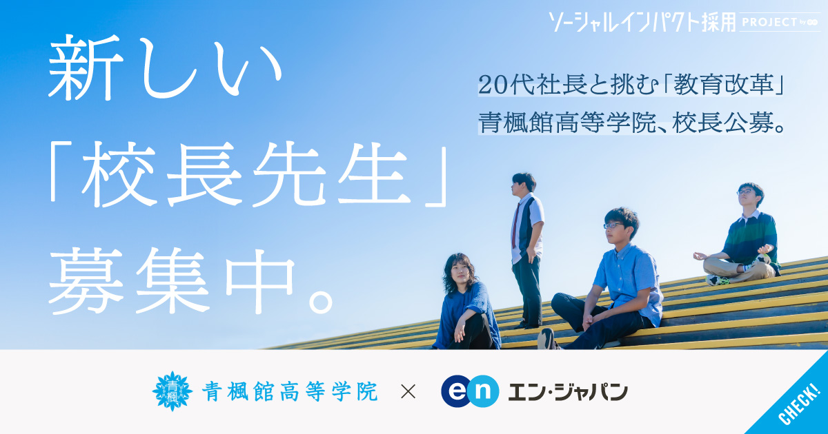 来たれ、民間出身の「新校長」。28歳が創った「青楓館高等学院」が教員免許不問で校長候補を公募。