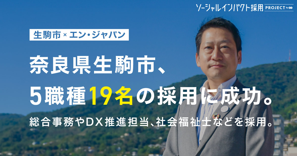 奈良県生駒市、総合事務やDX関連など<br>5職種19名を採用！