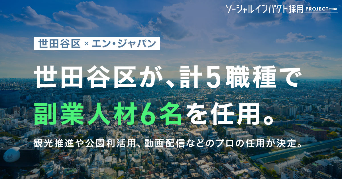 世田谷区、5ポジションで<br>副業人材を6名任用！