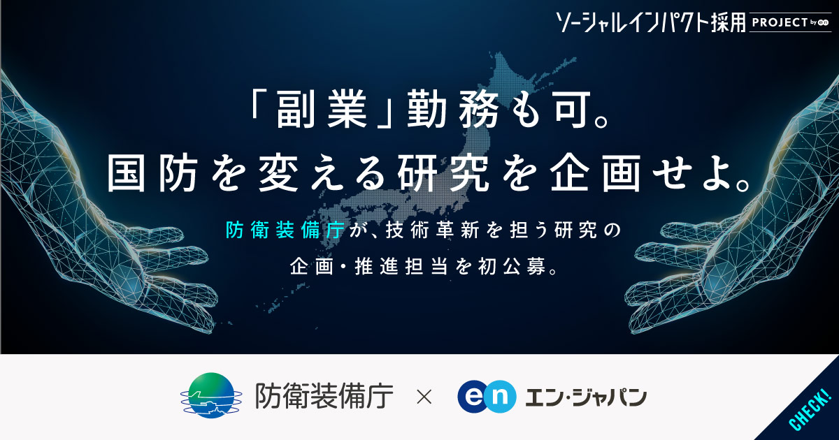 革新的研究の企画・推進を担う副業／常勤の職員を、防衛装備庁が初公募。副業人材の公募は初。