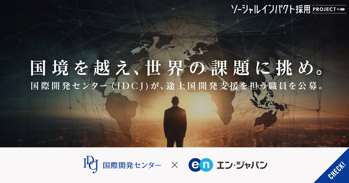 国境を越え、世界の課題に挑め。国際開発センターが、未経験可で途上国開発支援のコンサルタントを公募。