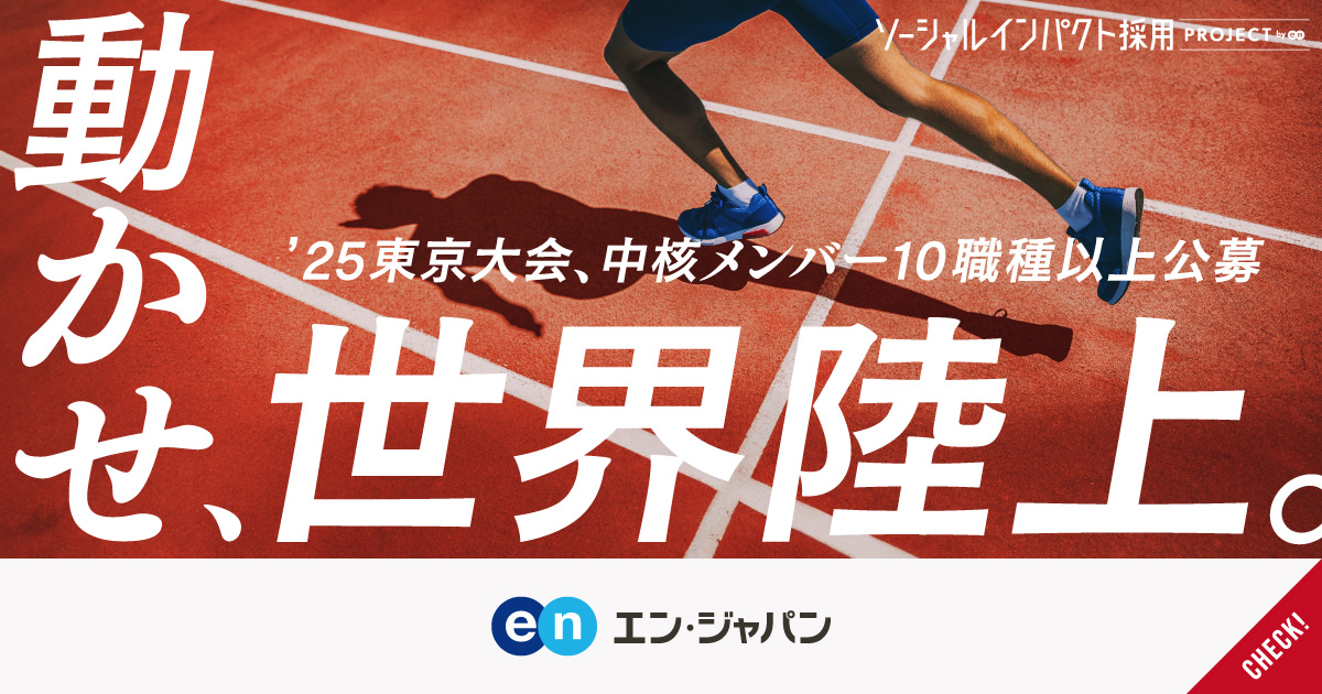 東京から、世界に誇る大会を。「世界陸上」企画運営の中核メンバーを10職種以上公募。