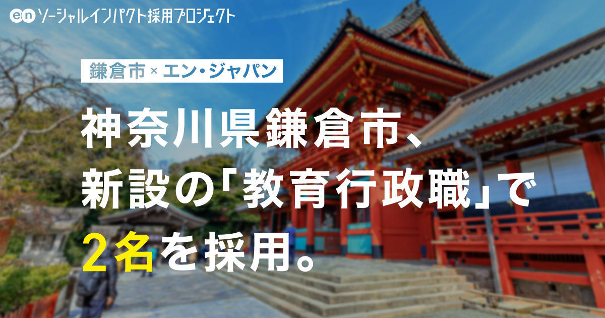 鎌倉市、新設ポジション<br>「教育行政職」2名を採用！