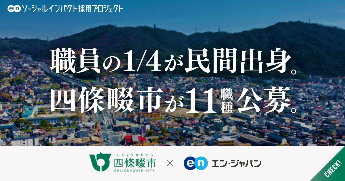 35歳市長、改革は8年目へ。四條畷市が過去最多11職種公募。窓口DXなどの新ポジションも。