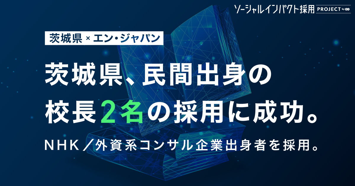 茨城県、中高一貫校＋全国初のIT専科高校で<br>民間出身の「校長」2名を採用 ！