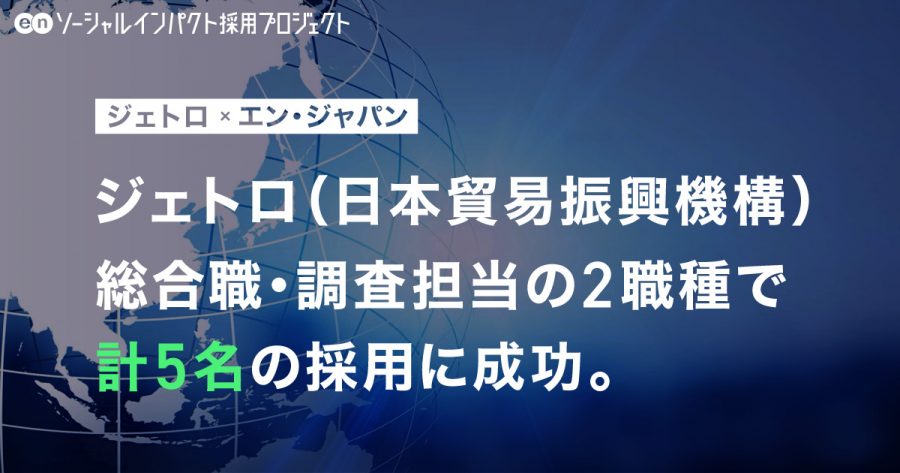 ジェトロ（日本貿易振興機構）、 <br>2職種・計5名の採用決定！