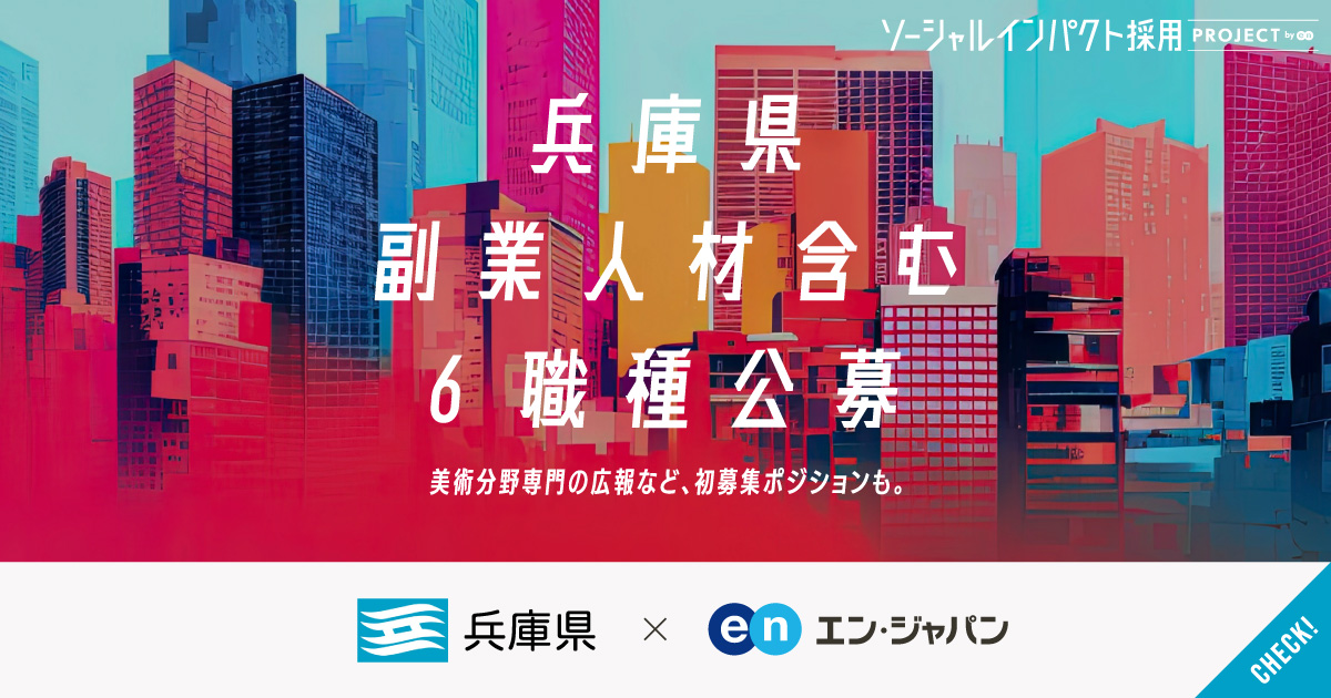 広報、アート、心理、DX……初公募の副業ポジション含む6職種を、兵庫県が一斉公募。