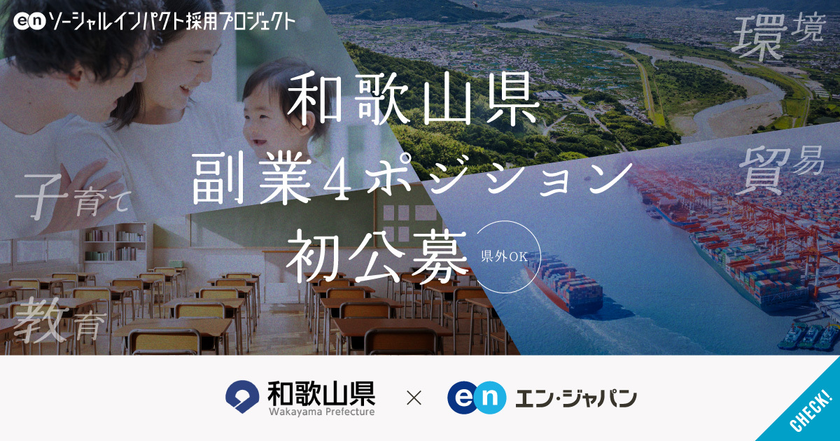 海外ビジネス、育休取得支援、教育DX、生物多様性の保全まで。和歌山県、全国から副業4ポジションを初公募。