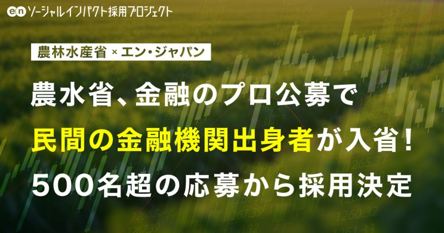 農林水産省、「検査官」で<br>民間の金融機関出身者を採用！