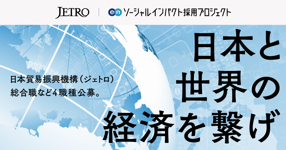 日本と世界の経済をつなぐ。日本貿易振興機構（ジェトロ）が総合