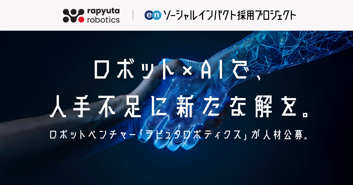 ロボット×AIによる自動化で、人手不足に新たな解を。ロボット