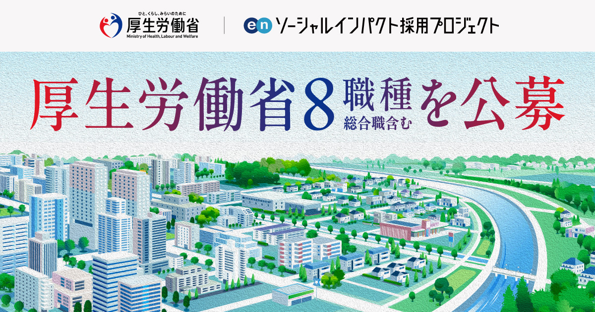 厚生労働省が総合職を含む8職種を民間から広く公募。雇用、健康、年金