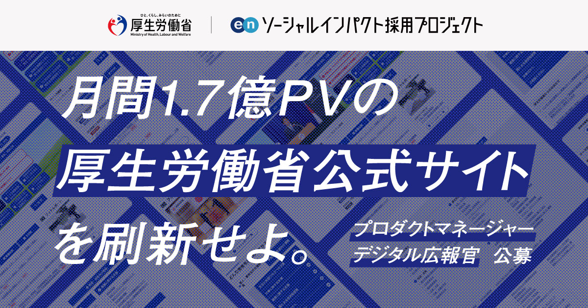 月間1.7億PVのサイトを変えろ。厚生労働省 広報室が公式HPの