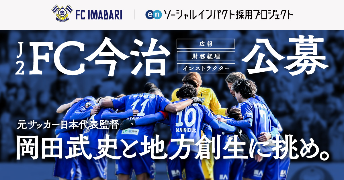 サッカーJ2昇格の「FC今治」が広報など3ポジションを公募。元日本代表