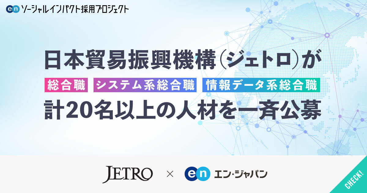 日本貿易振興機構（ジェトロ）が初公募含む3分野の「総合職」で計20名以上を一斉公募。