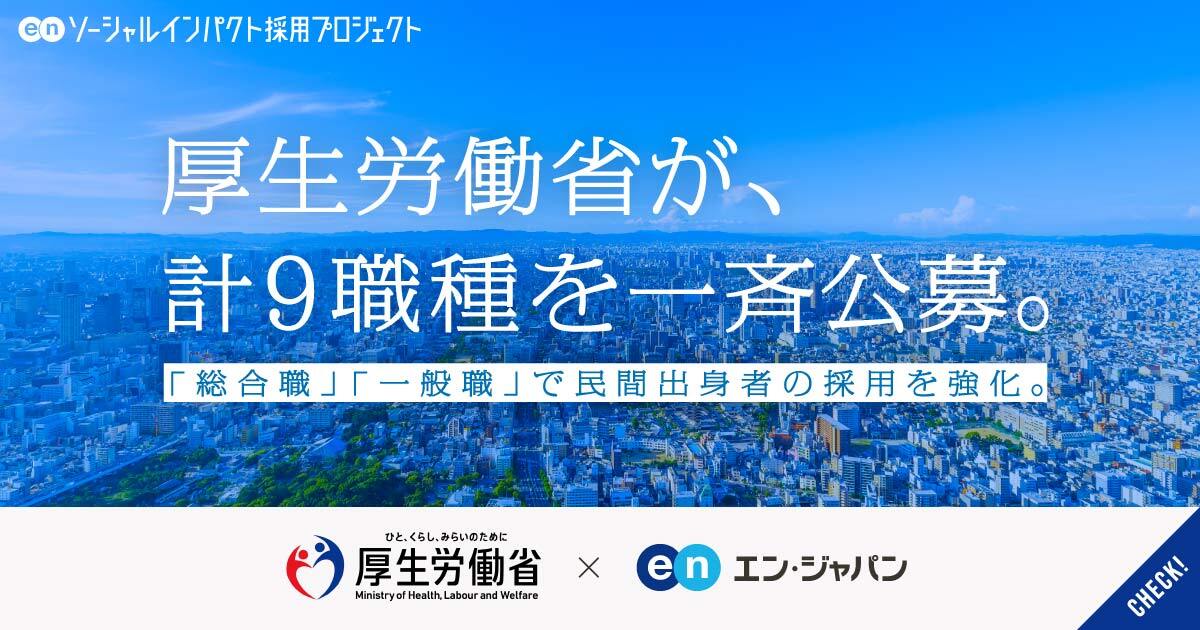 厚生労働省が、幹部候補となる「総合職」と分野特化の「一般職」で計9職種を一斉公募。