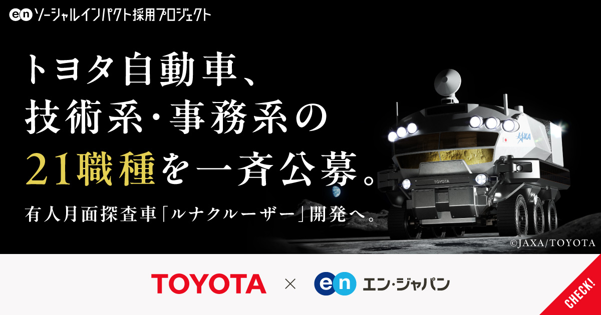 人類を、再び月面に──トヨタ自動車が有人月面探査車「ルナクルーザー」開発のため、技術系・事務系の21職種を一斉公募。
