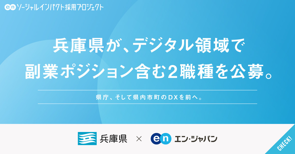 兵庫県が、デジタル領域で副業ポジション含む2職種を公募。県庁、そして県内市町のDXを前へ。