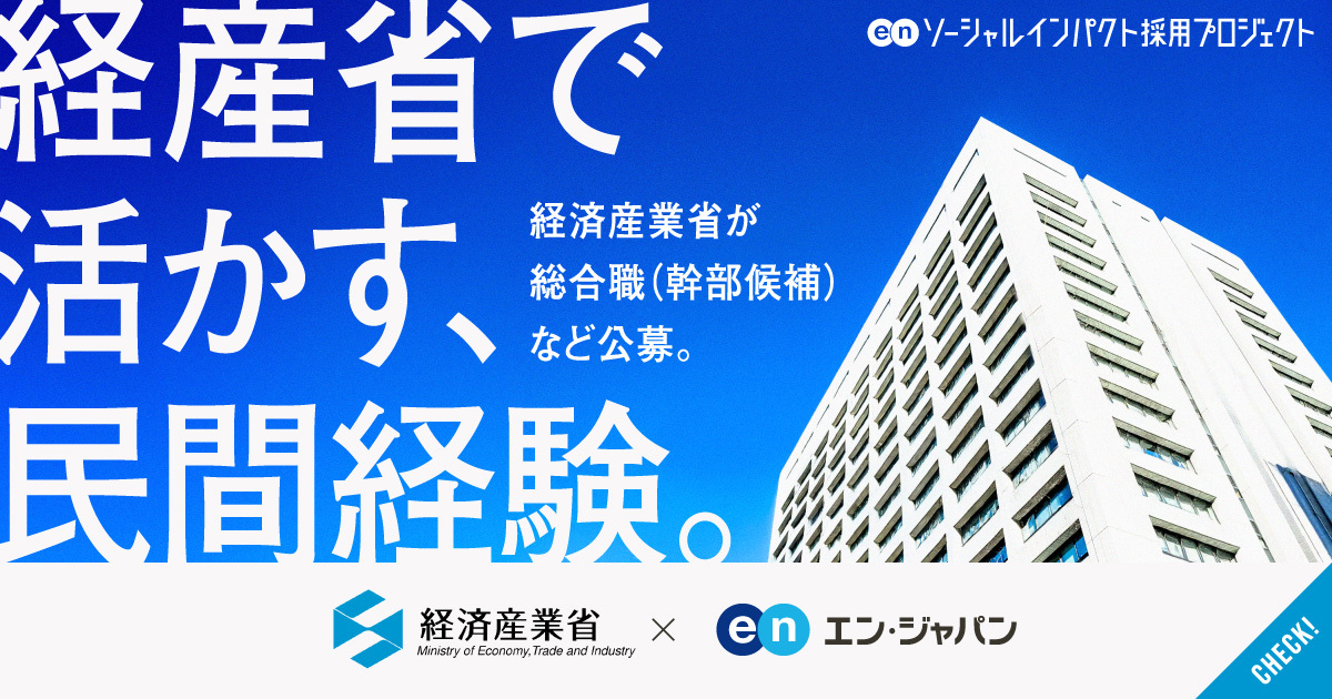 経済産業省が総合職・一般職を民間から公募。キャリア採用強化で、霞が関に変革を。