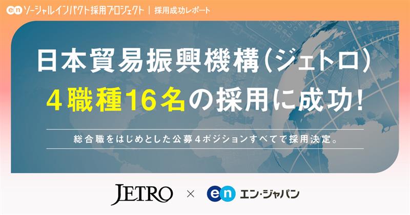 日本貿易振興機構（ジェトロ）<br>4職種16名の採用に成功！