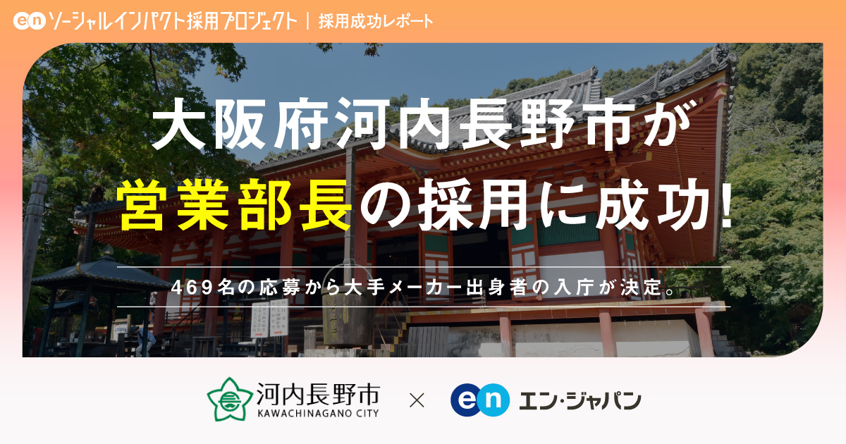 河内長野市、「シティプロモーション責任者（部長級）」<br>1名の採用に成功！