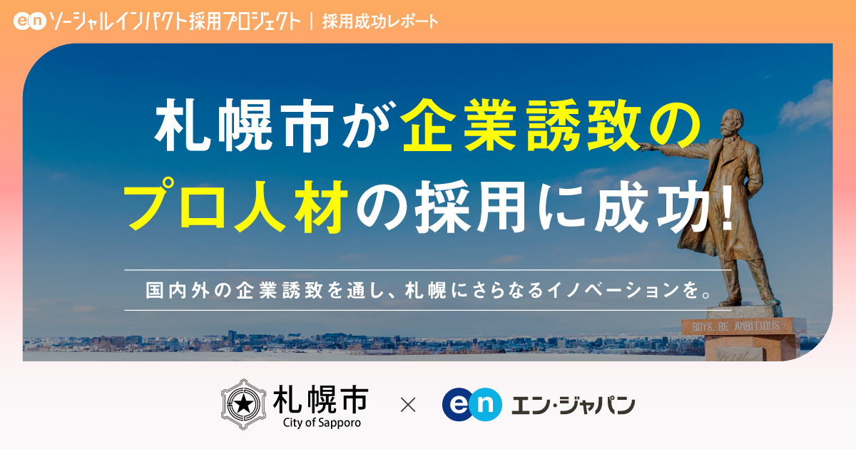 札幌市、368名の応募から<br>企業誘致担当課長の採用が決定！