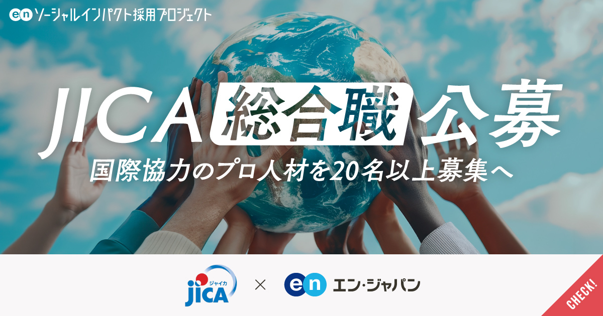 大規模キャリア採用、始動。JICAが国際協力のプロ「総合職」を20名以上一斉公募。