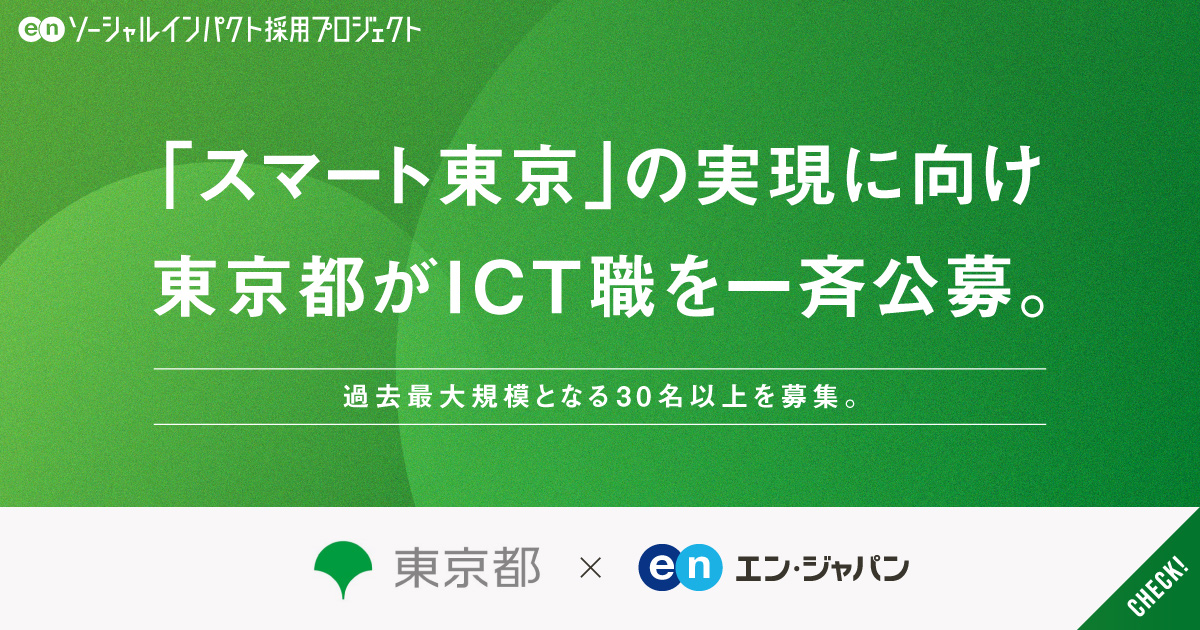 「スマート東京」の実現に向け、東京都が「ICT職」を一斉公募。過去最大規模となる30名以上を募集。