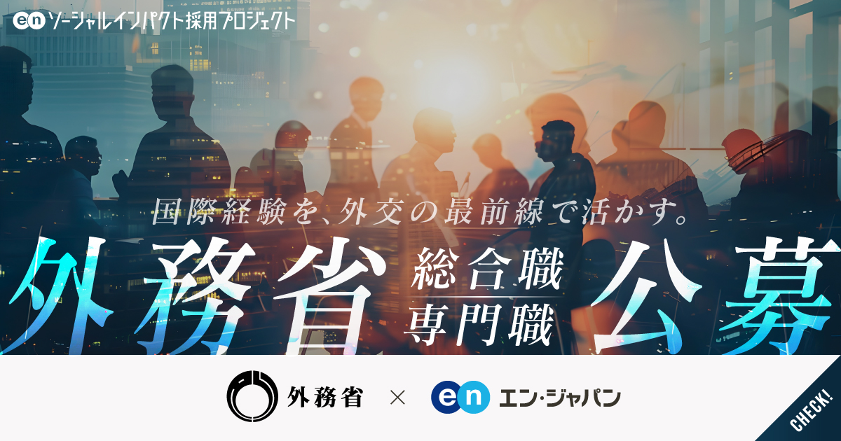 外務省が、幹部候補となる総合職と外交・領事実務を担う専門職を、民間から広く募集。