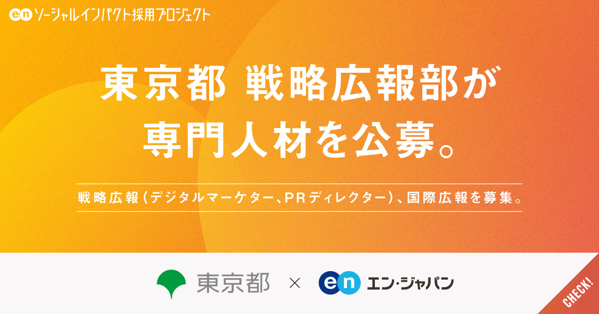 東京都 戦略広報部が、戦略広報（デジタルマーケター、PRディレクター）、国際広報を公募。