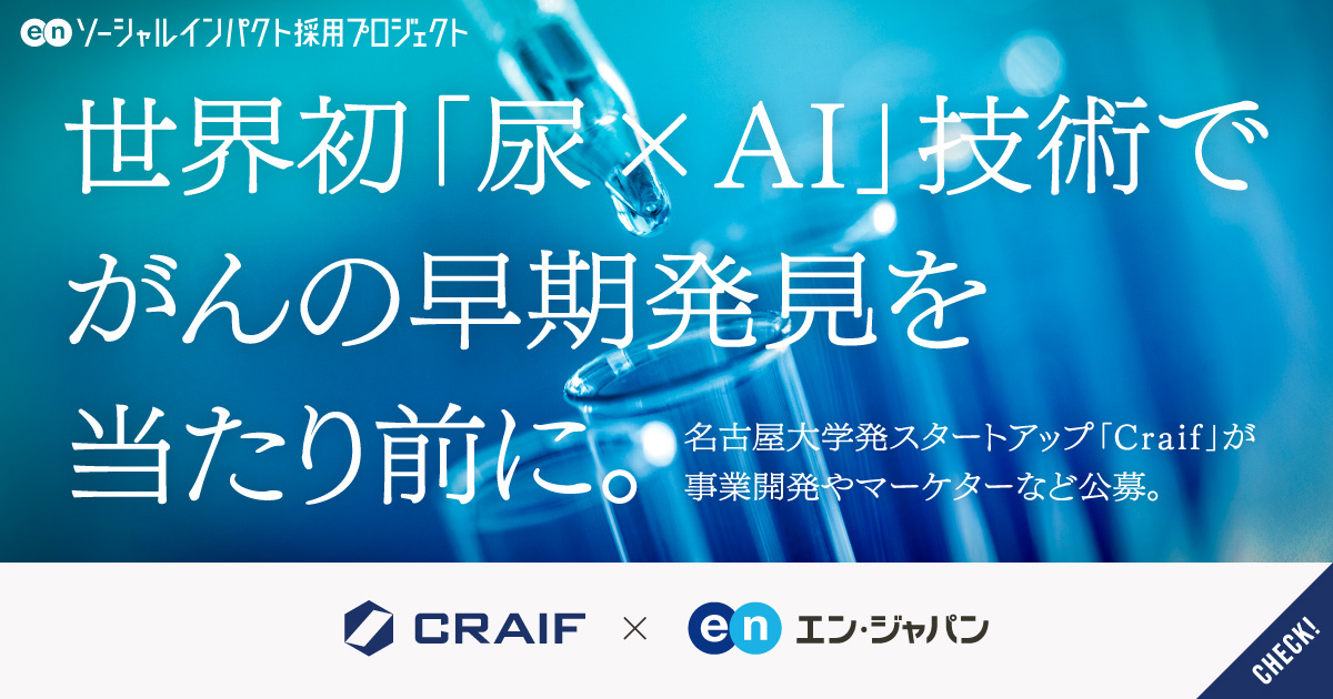 世界初、尿×AIでがんを早期発見。名古屋大学発スタートアップ「Craif」が事業開発やマーケターなどを一斉公募。