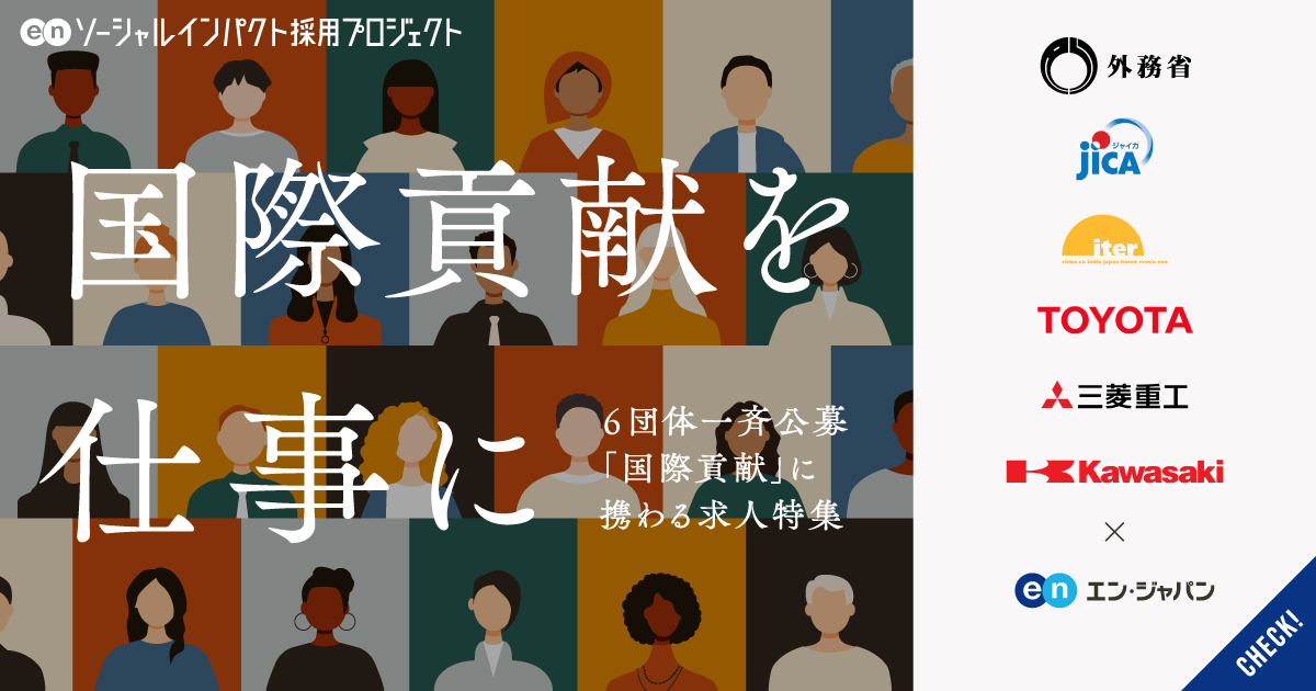 国際社会の発展を、日本代表として支援する。「国際貢献」に携わる求人特集
