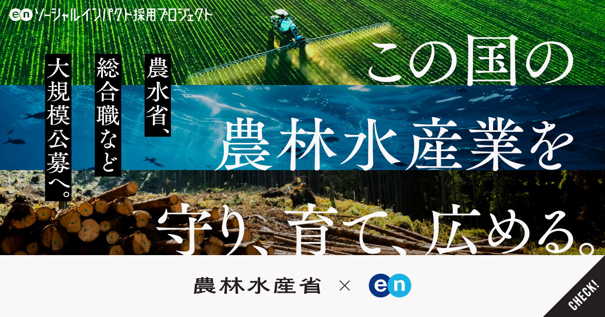 農林水産省が、大規模キャリア採用実施。「総合職」など複数職種を一斉公募。