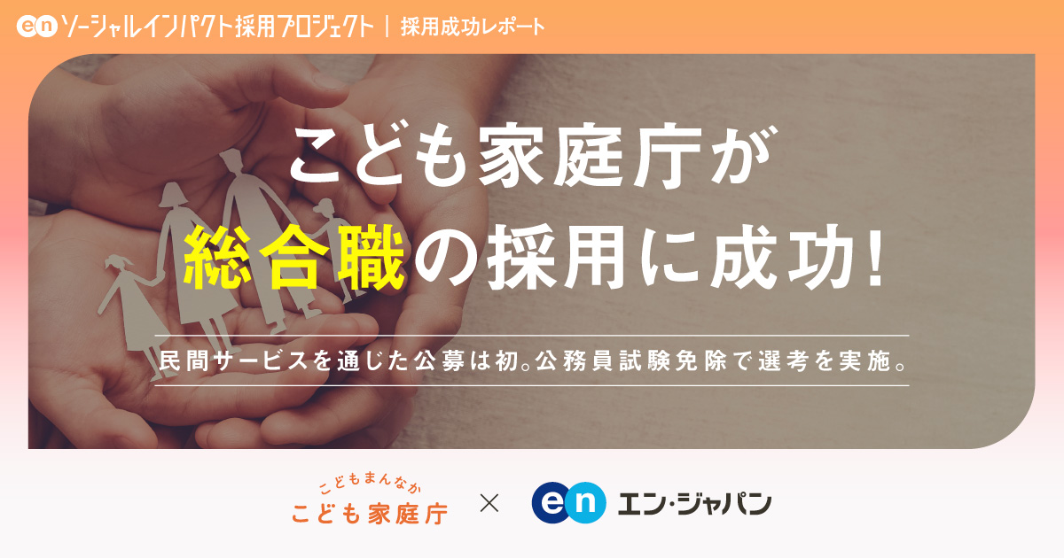 こども家庭庁、 <br>「総合職」の採用に成功！