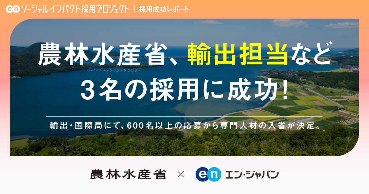 農林水産省、「輸出担当」の<br>プロ人材含む3名の採用が決定！