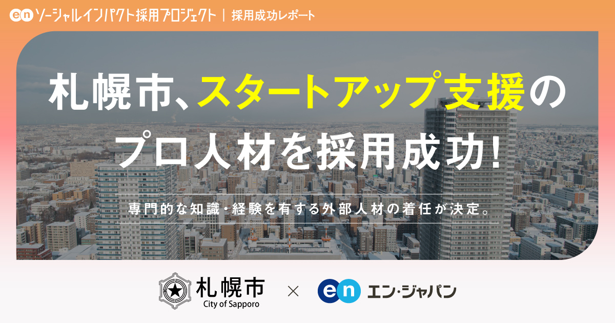 札幌市、<br>「スタートアップ支援のプロ」採用決定！