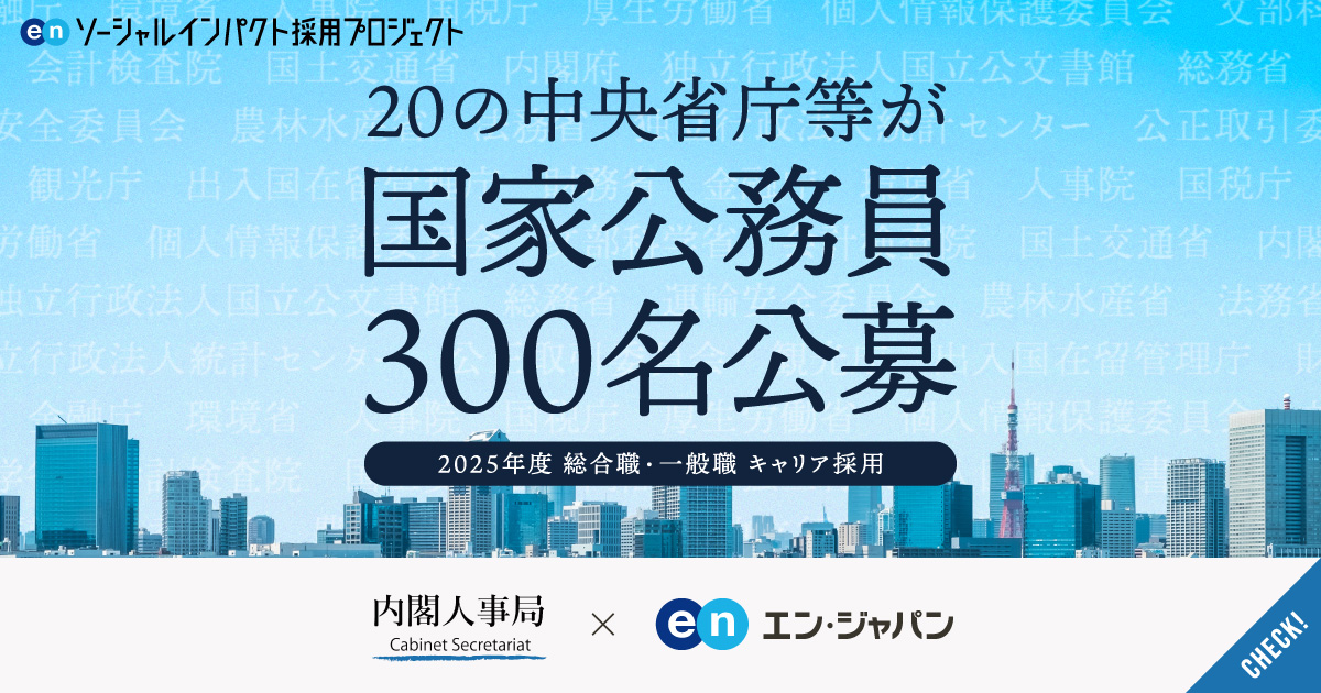 採用予定人数は約300名。20の中央省庁等が、総合職および一般職を合同公募。