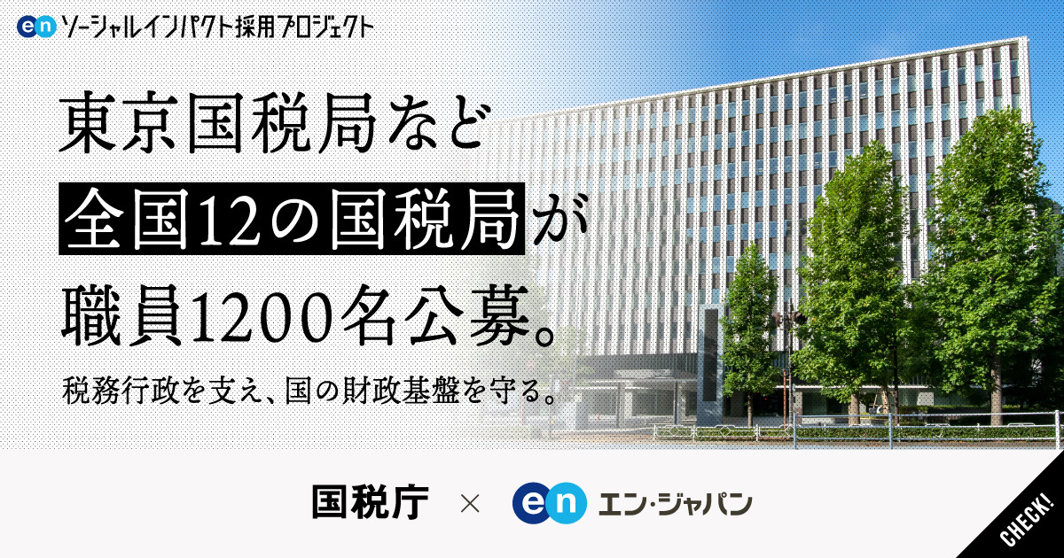 全国12の国税局が、若手から中堅層まで1200名規模で国税職員を一斉公募。