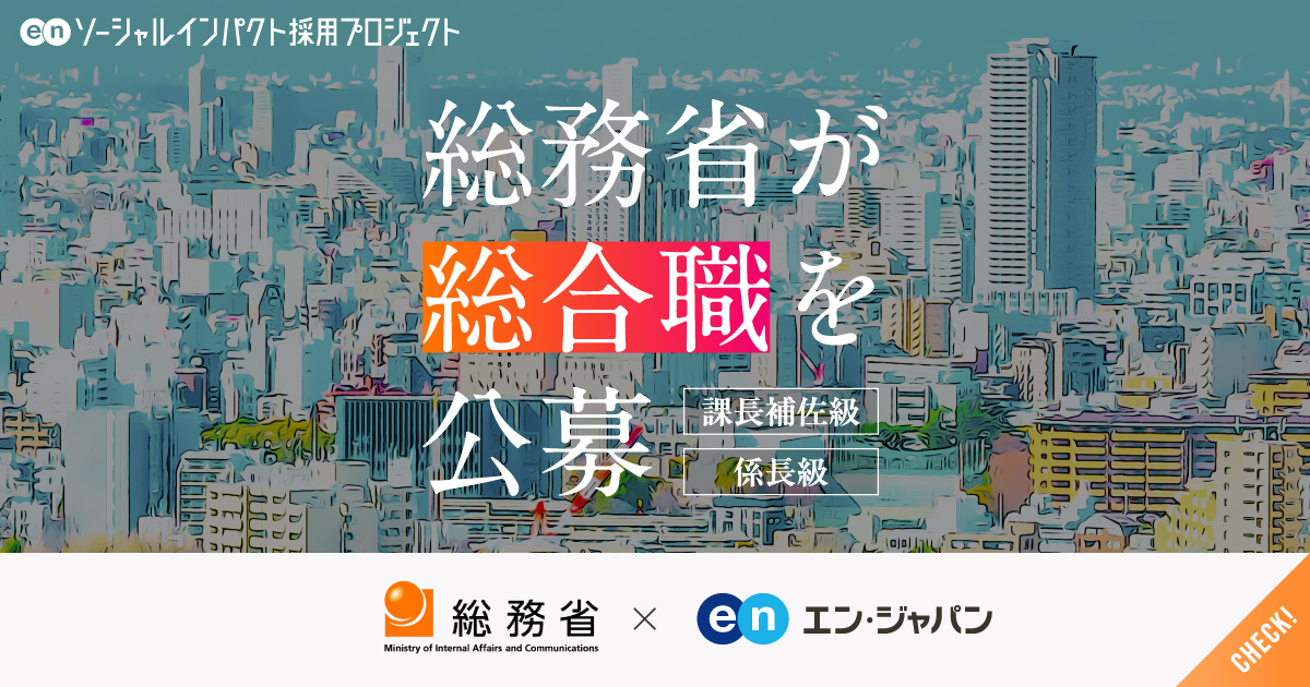 総務省が幹部候補となる総合職を民間から広く公募。国際機関出向や海外留学の機会も。