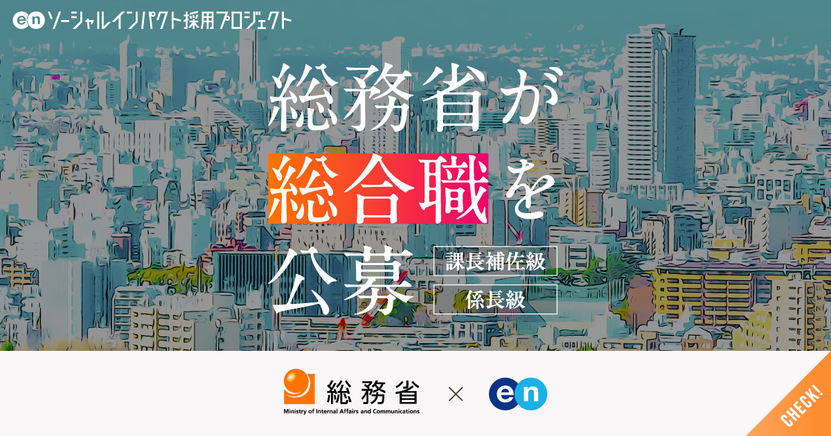 総務省が幹部候補となる総合職を民間から広く公募。国際機関出向や海外留学の機会も。