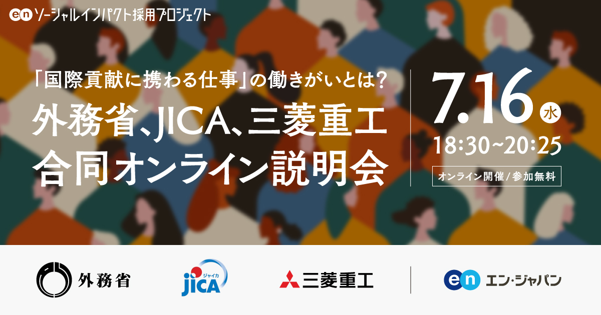 外務省、JICA、三菱重工が合同オンライン説明会を実施。2025年7月16日（水）開催｜参加無料