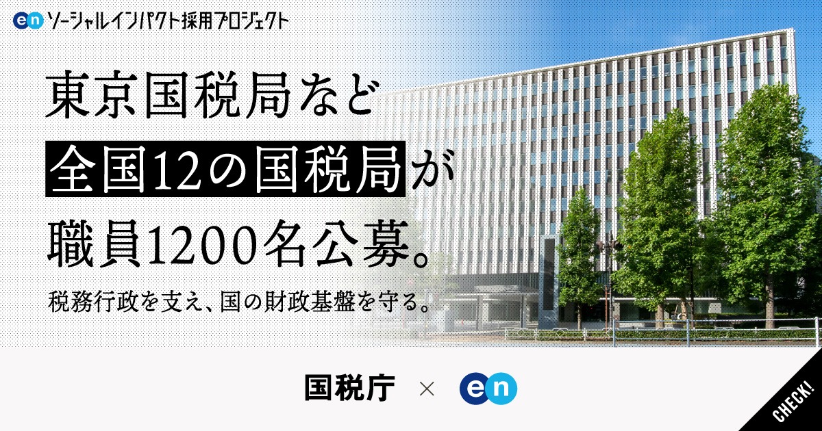 全国12の国税局が、若手から中堅層まで1200名規模で国税職員を一斉公募。
