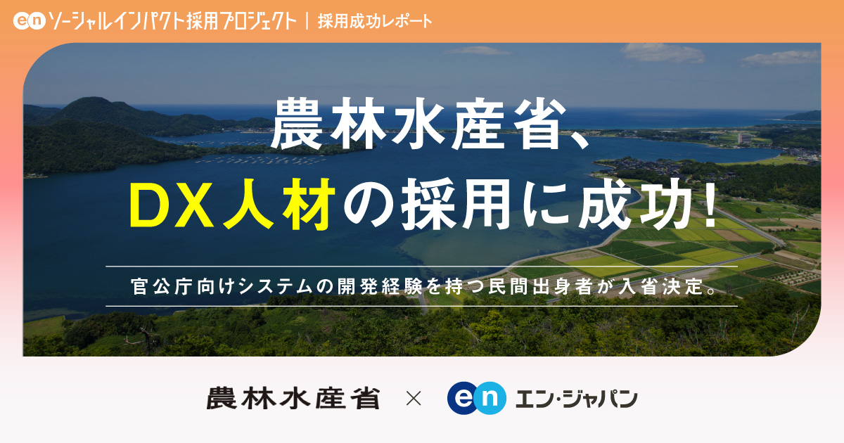 農林水産省、<br>DX人材の採用が決定！