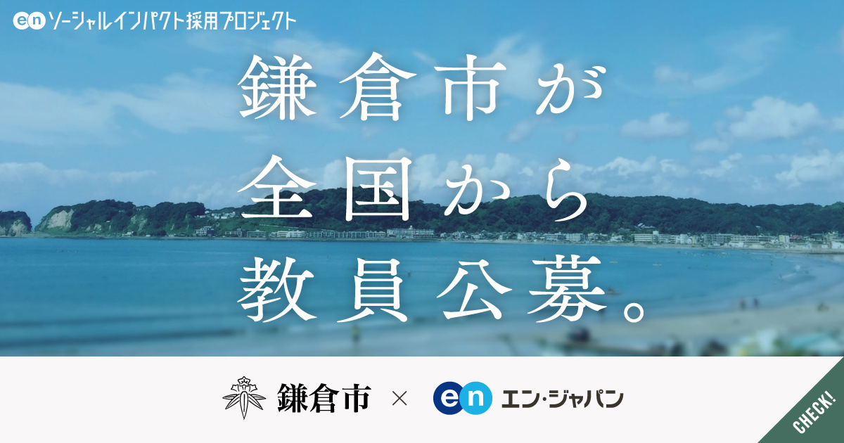 公立小・中学校の教員を、鎌倉市が独自に全国から公募。県費採用と同等の待遇で初採用へ。