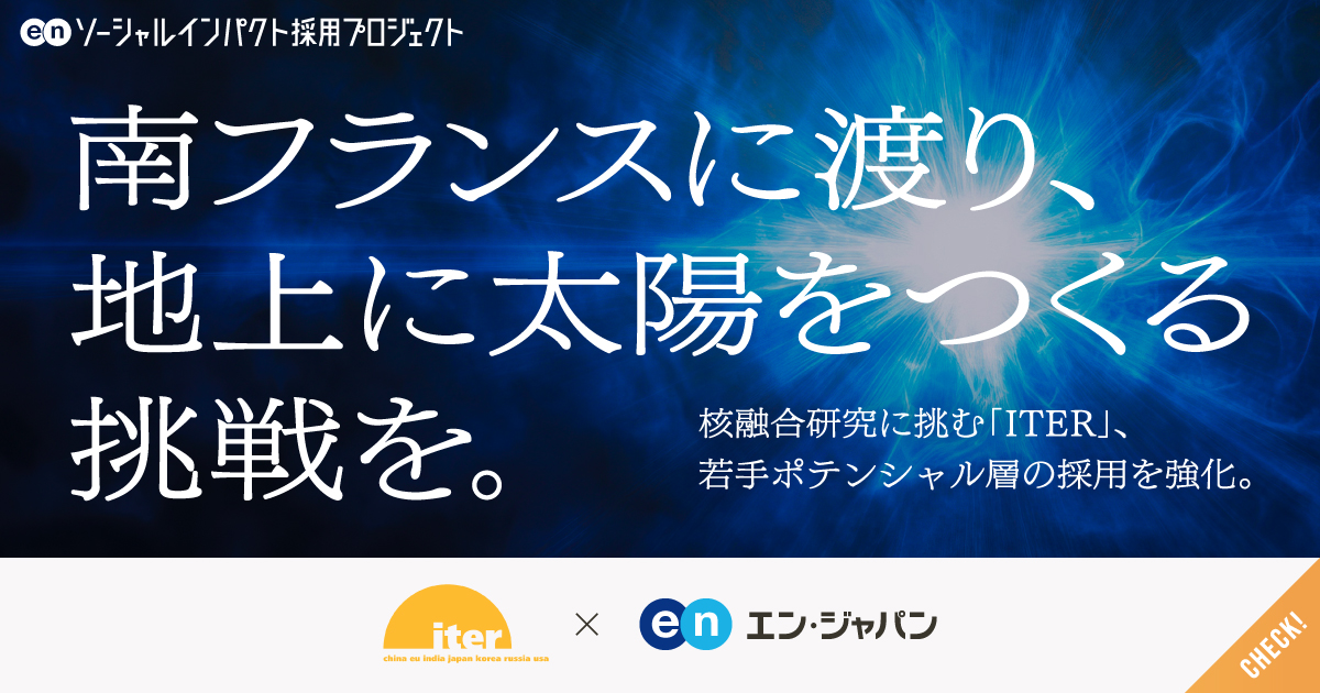 人類初の超大型国際プロジェクト「ITER」職員を複数職種で公募。若手ポテンシャル層の採用も強化。