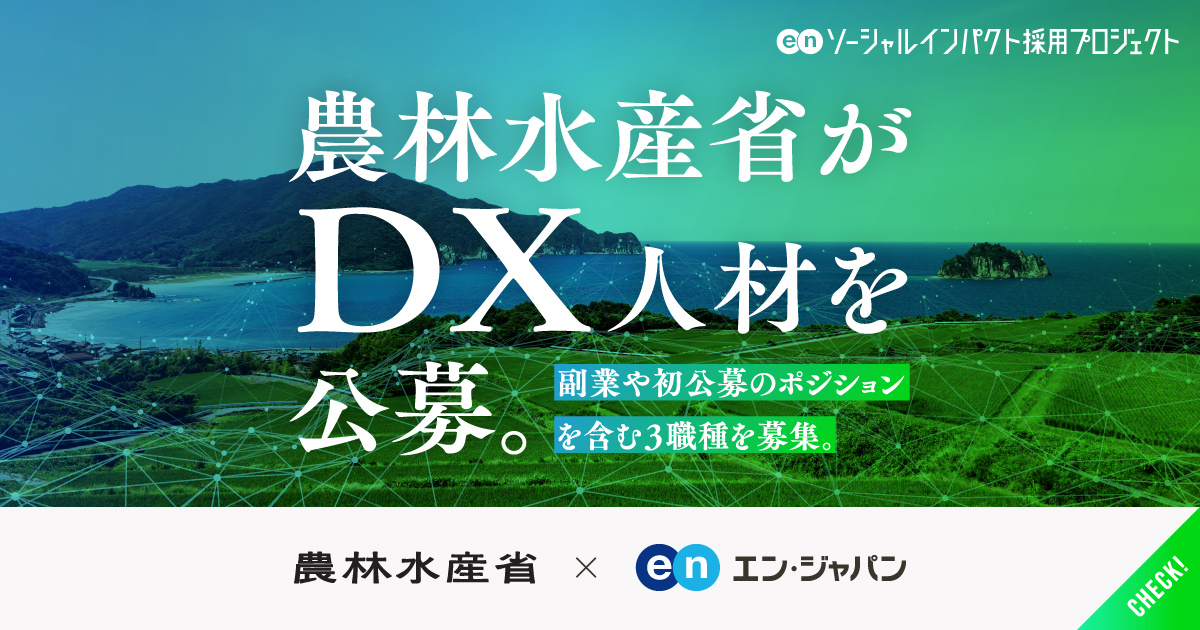 農林水産省が、デジタル人材を3職種で公募。副業や初公募のポジションも。