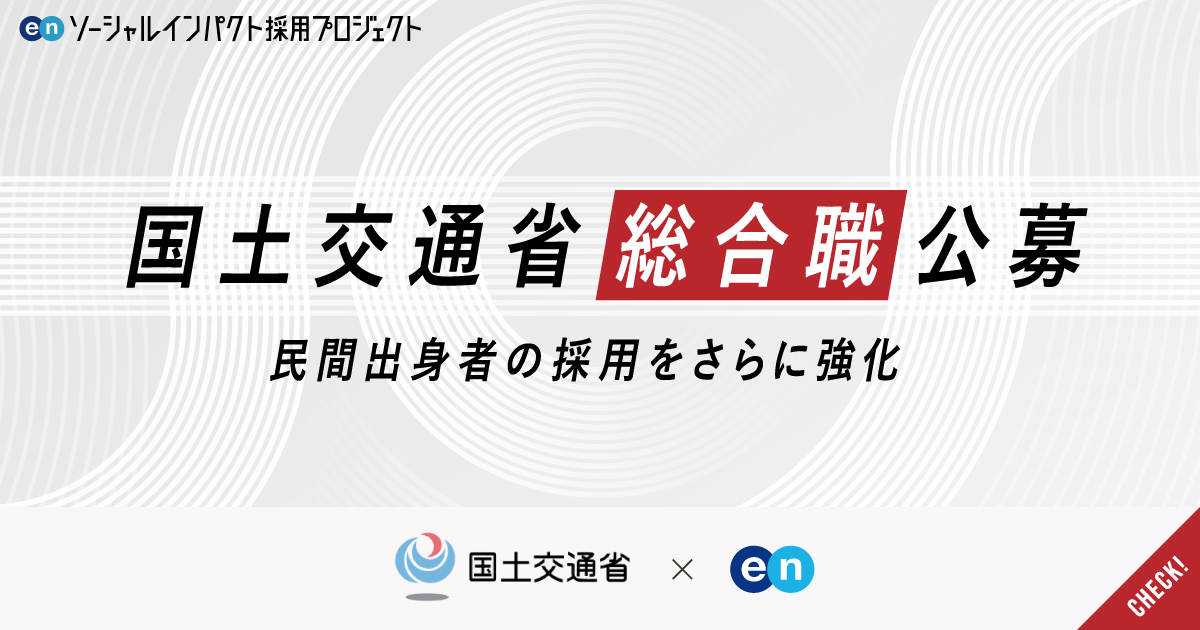 国土交通省が、政策立案の中核となる総合職を事務系／技術系の2つの採用枠で公募。