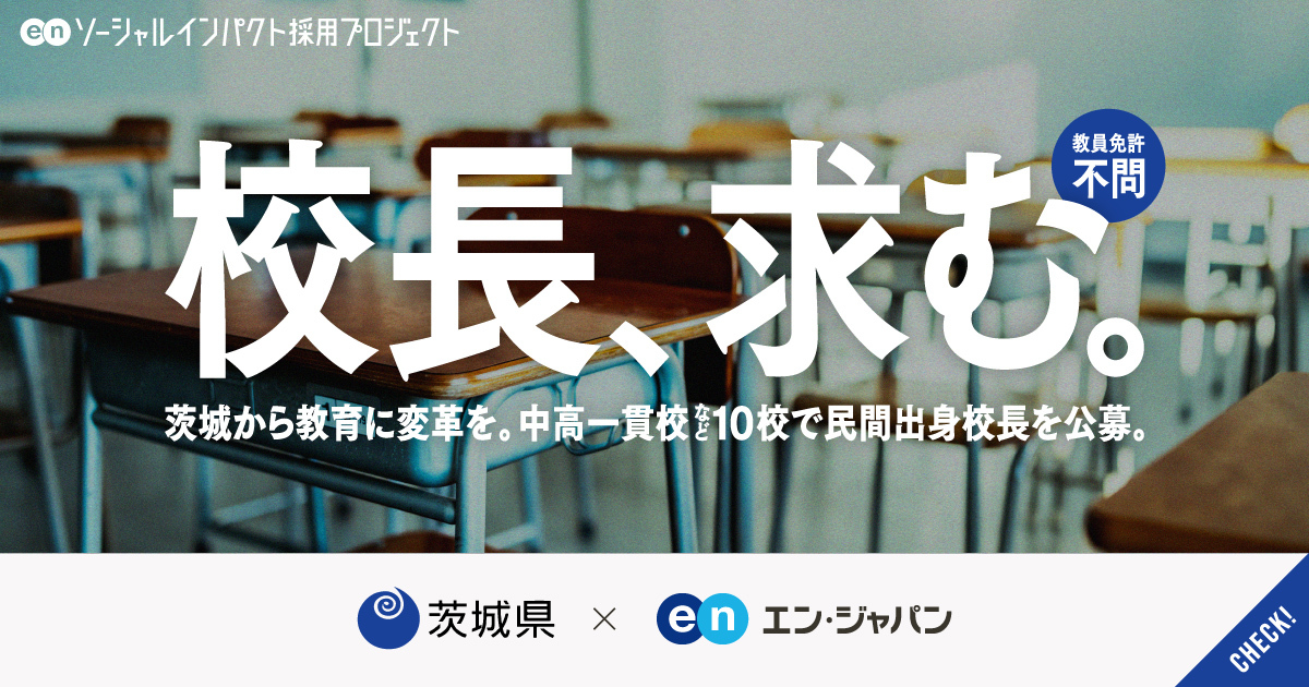 茨城県が教員免許不問の「校長」を公立10校で一斉公募。「民間出身校長」が、教育を変える。