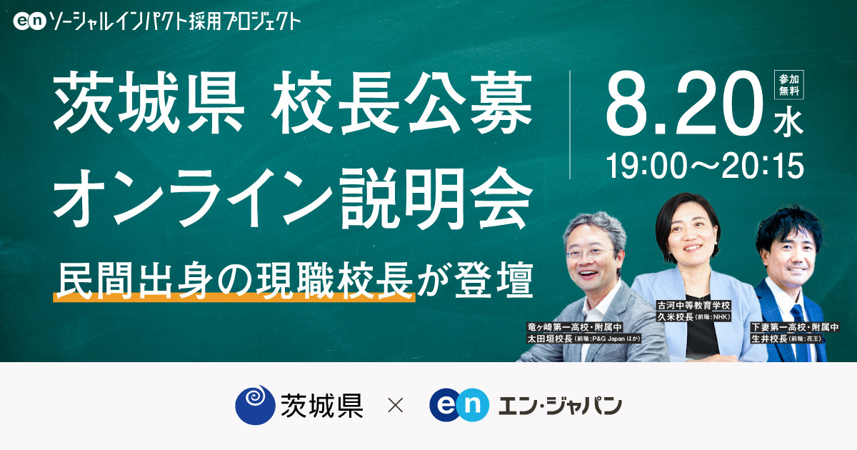 茨城県「校長公募」オンライン説明会開催。公募詳細に加え、現職校長による登壇も。2025年8月20日（水）開催｜参加無料
