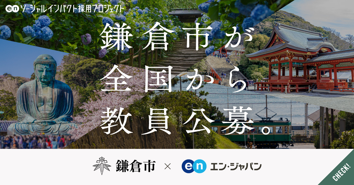 公立小・中学校の教員を、鎌倉市が独自に全国から公募。県費採用と同等の待遇で初採用へ。